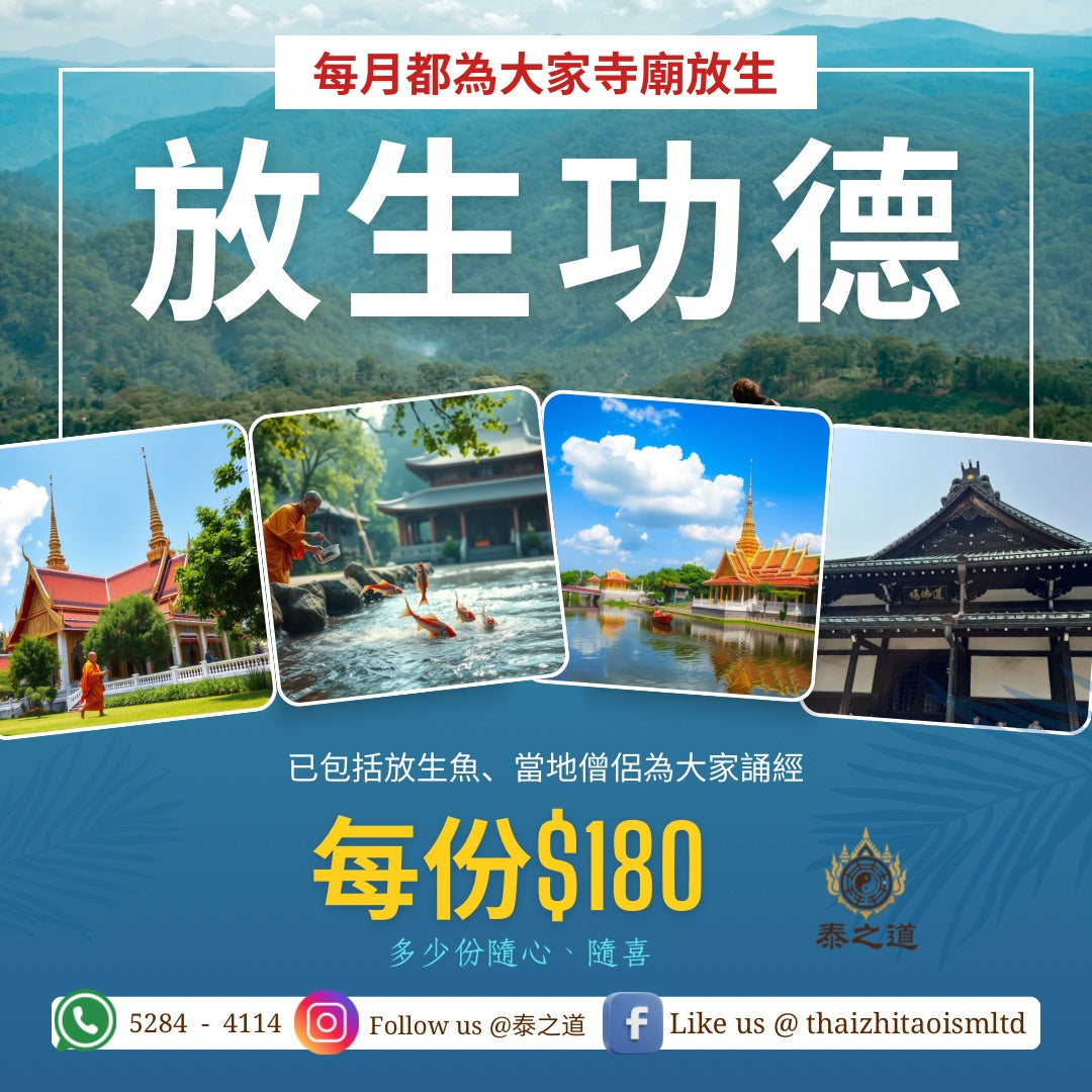 泰國寺廟代放生每個月都可以代放，有和尚高僧為放生儀式