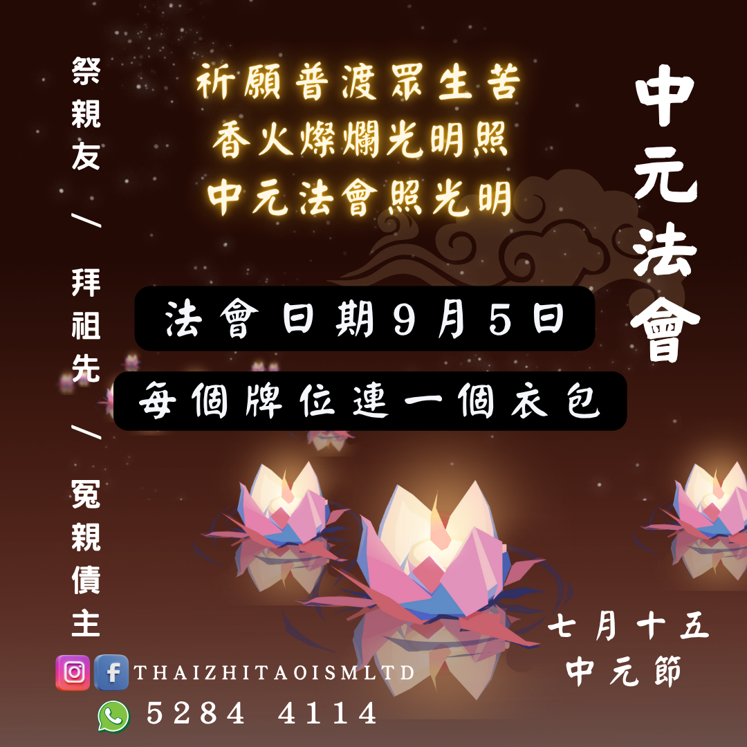 乙巳年「中元法會」祈願著普渡眾生苦 七月十四鬼節  大家一齊濟施十方