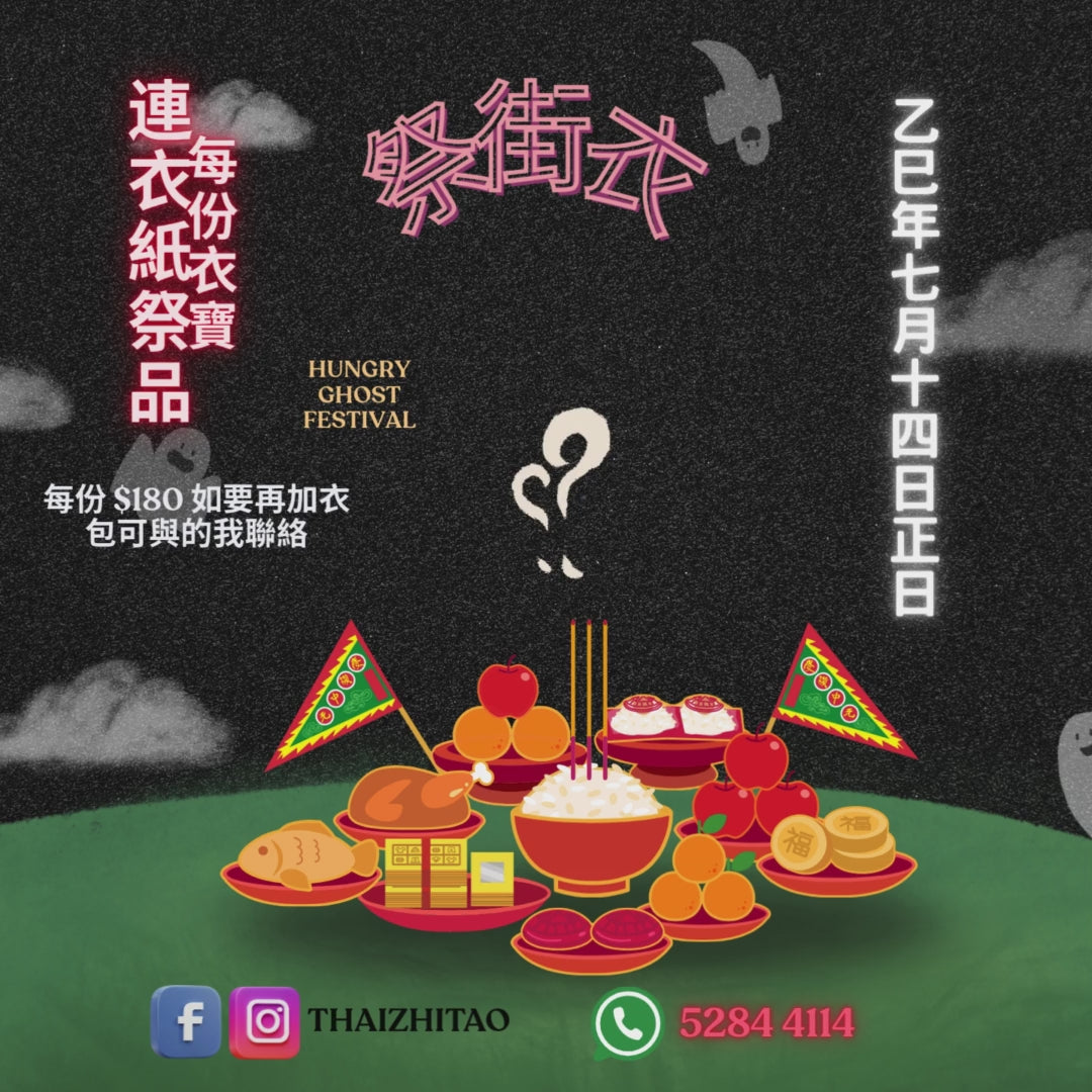 2025年乙巳年為大家準大量衣紙祭街